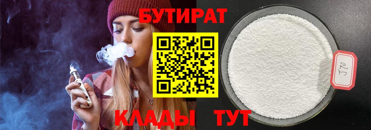 БУТИРАТ Butirat  Бутират  Сосновоборск  Вход с VPN 