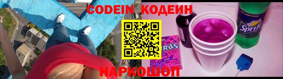 Codein Purple Drank  Вход с VPN  Кодеиновый сироп Lean напиток Lean (лин)  Сосновоборск 